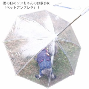  ペット用傘 リード ペットアンブレラ 透明系 ペット用品 犬用 雨具 小型犬 ハーネス 梅雨 コンパクト収納可能 超撥水 レイングッズ 中型