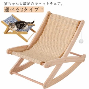  椅子 可愛い ベッド デッキチェア  イス ペットチェア ロッキングチェア ペットベッド キャットハンモック いす 猫 室内 猫用品 犬 小型
