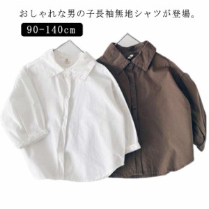  コットン 長袖 長袖 子供シャツ シャツ トップス 無地シャツ 白 男の子 100 モカ 90 140 110 120 130 キッズ 150cm ブラウス