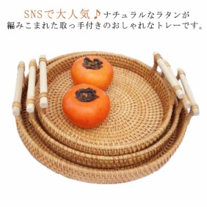  ラタントレイ トレイ 28cm 22cm カフェ ハンドル付き トレー 北欧 お家カフェ お盆おぼん バスケット 丸型 手織り ディスプレイトレイ 