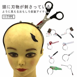  ヘアバンド 道具 小物 トリッキー コスチューム用小物 包丁カチューシャ 刺さる カチューシャ おもしろ ハロウィン 仮装 グッズ カチュ