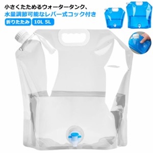  折りたたみ レジャー 吸水袋 10L 5L アウトドア 水タンク ウォータータンク 非常用 防災タンク キャンプ 折りたたみ 停電対策 台風 給水