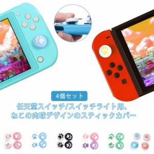  スティックカバー Nintendo Pro ジョイコン 4個セット アナログスティックカバー カバー 猫爪 送料無料 肉球 スイッチ コントローラー 