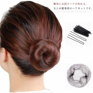  シニオン バレエ セット ヘアーネット U型 シュシュ ヘアピン シニヨンネット お団子 髪束ねネット ヘアネット30個＋Uピン50本 黒 ブラ