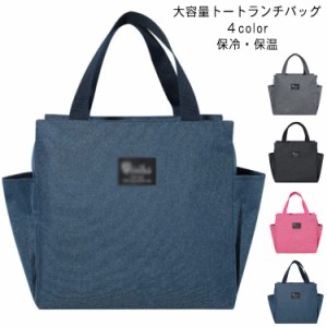  バッグ お弁当 ランチバッグ お弁当袋 ランチバッグ保冷 ポケット 保冷ランチバッグ 大容量 トートバッグ 送料無料 おしゃれ ランチトー