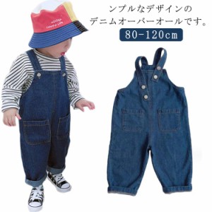  子供服 オーバーオール デニムパンツ 女の子 ベビー服 キッズ 男の子 サロペット オールインワン 通学 カジュアル 幼稚園 通園 シンプル