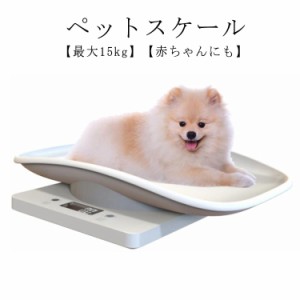  最大15kg ペットスケール ペット？体重計 電池式 爬虫類 両生類用 デジタルペット体重計 蛇？亀 ベビースケール 小型 電子ペット体重計 