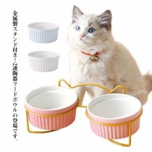  えさ皿 猫 陶器 金属製スタンド 食器 餌入れ フードボウル ペット 水飲み 食器台 ボウル2個セット 傾斜 犬 ダブル 傾斜のある食器台 食