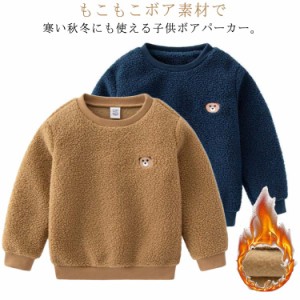  もこもこ 春 ベビー服 キッズパーカー ボア プルオーバー 上着 フード付き パーカー 男の子 90−130cm 裏起毛 キッズパーカー ボアパー