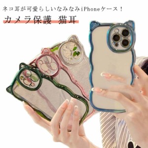  iphoneケース 可愛い クリア iPhone14 カメラ保護 波 iPhone11 iPhone14 透明 スマホカバー 猫耳 iPhone13 キラキラ iPhone12 Pro Max 