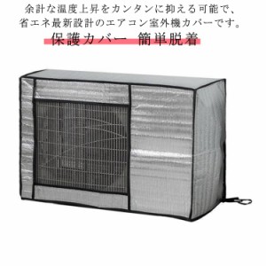  ホコリよけ アルミ エアコン室外機カバー 保護カバー エアコン カバー エアコンカバー 室外機 劣化防止 エアコンカバー 風 アルミ箔 台