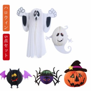  紙製 5点セット ハロウィン 提灯 3D 幽霊 飾り付け おばけ かぼちゃ ゴースト ガーランド 幽霊 ランタン 折りたたみ 飾り かざりつけ 装