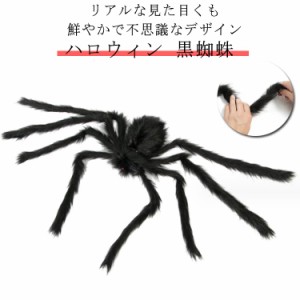  部屋 仮装パーティー おもちゃ 飾り クモ ハロウィン お化け屋敷 蜘蛛 クモ クモぬいぐるみ おもちゃ 怖い 90cm パーティー 怖い ハロウ