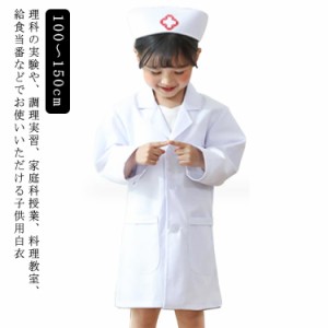  長袖 給食白衣 110cm キッズドクター ハロウィンコスプレ 小学校 子供用白衣 ナース服 医者 子供用 綿製 トップス 長袖 コスチューム 実