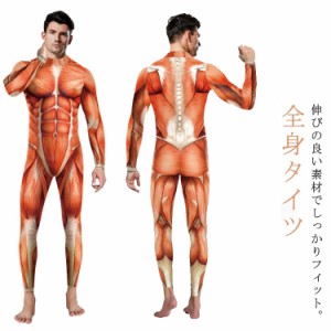  人体模型 全身タイツ コスチューム 人体 ハロウィン 筋肉 模型 筋肉模型 3D コスプレ 大人 メンズ 衣装