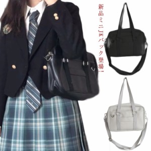  JKバック シンプル 通学かばん JK鞄 鞄 ミニJKバック登場! 学生 学生鞄 JK 通学 スクールボストン 中学生 可愛い 合皮 スクールバッグ 