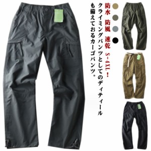  トレッキングパンツ 速乾 カーゴパンツ カジュアル 男性用 撥水 登山用ズボン 防水 アウトドアパンツ クライミングパンツ 作業着 防風 