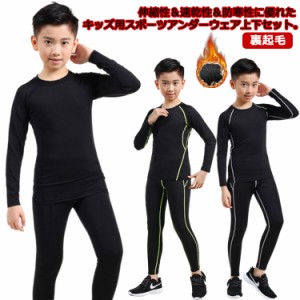  アンダーシャツ 長袖 コンプレッションウェア 裏起毛 上着 スパッツ スポーツ 上下セット キッズ用 ロングパンツ アンダーウェア 吸汗速