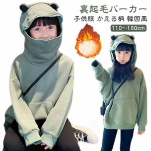  パーカー？キッズ フード付き 女の子 かわいい 蛙 子供服？プルオーバー トップス 長袖 カエル 秋冬 かえる トップス トレーナー 裏起毛