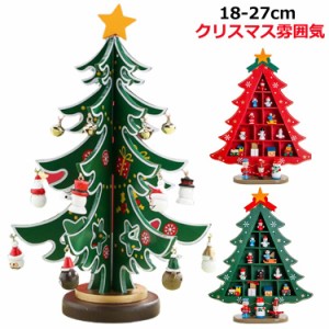  27cm コンパクト クリスマスデコレーション クリスマスツリー 北欧 おしゃれ 卓上 小型 雰囲気満々 テーブル ミニツリー DIY 卓上 木製 