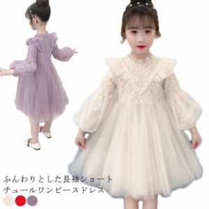  子供服 春秋 パーティードレス 子ども服 長袖 フォーマルワンピース キッズ フレアワンピース 130cm ロングワンピース 女の子 礼服 春服