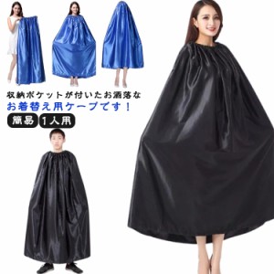 着替えポンチョ 透けない 競技会 ケープ ビーチ 選べる丈 収納袋付き 水着 登山 社交ダンス マラソン 災害時 便利 簡易更衣室 軽量 どこ