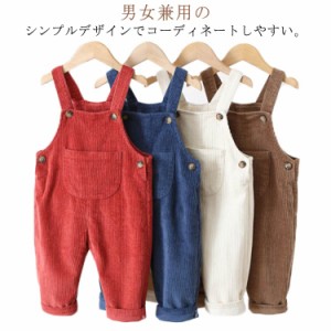  ポケット付き ベビー パンツ コーデュロイ オーバーオール キッズ 可愛い オールインワン 長ズボン 子供服 秋 女の子 春 男の子 冬 サロ