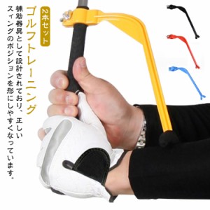  練習器具 スイング矯正 スイングガイド スイングトレーナー 練習 ゴルフ 器具 2本セット！ゴルフ 飛距離アップ スイング矯正 簡単取付 