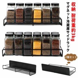  2個セット 磁石ラック マグネットラック 収納ラック 収納 収納 おしゃれ 耐荷重約3kg スパイスラック 洗濯機ラック 冷蔵庫 サイドラック