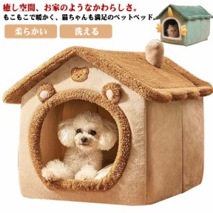  ペットハウス 犬 猫犬小屋 ペットベッド ドーム型 犬猫ベッド ドーム 可愛い ふわふわ 暖か ペットソファ ペット用品 猫ハウス 洗える 