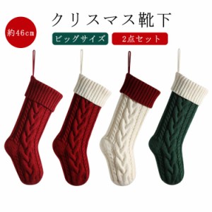  2点セット 46cm クリスマス クリスマスソックス クリスマスソックス オーナメント ビッグ ソックス 暖炉 ソックス クリスマス クリスマ