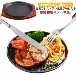  焼きそば 小判 木製プレート 19cm ガス火 ステーキ皿 IH対応 円形 木台付き 丸型 鉄板 2枚セット お得 ハンバーグ お肉 ステーキ 家庭用