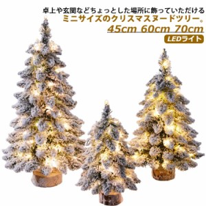  45cm 玄関 クリスマスツリー 置物 ミニツリー 北欧 ヌード 70cm LEDライト 雪化粧 60cm スノーツリー 小さめ テーブル 卓上 おしゃれ 小