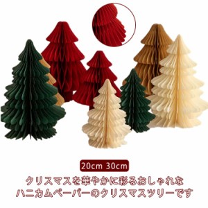  イベント クリスマスツリー ツリー かわいい 卓上 クリスマス ホームパーティー ハニカム オーナメント おしゃれ 30cm 20cm インテリア 