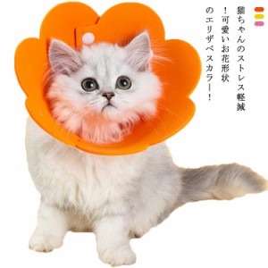  超軽量 猫用 傷舐め防止 EVA素材 お花 ソフトエリザベスカラー 可愛い ストレス軽減 M L S 軽量 術後傷口保護 S ペット用 ネコ用