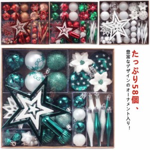  クリスマス 58個セット レット 飾り ゴールド クリスマスボール 全12色 オーナメント ホワイト グリーン 星 ブルー シルバー 豪華セット