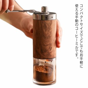  持ち運びやすい 手動 粉末 コーヒー豆 手挽き コーヒーミル お手入れ簡単 丸洗い可能 コーヒーミル 挽き目調整 アウトドア 出張 コンパ