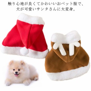  服 サンタ クリスマス 衣装 ドッグウェア マント トナカイ 猫 コスプレ ペット服 ケープ クリスマス サンタクロース キャットウェア ね