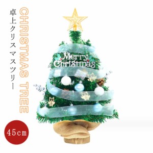  クリスマス 卓上 クリスマスツリー ミニツリー ミニ クリスマスツリー キラキラ イルミネーション 北欧 飾り 45cm LEDライト付き 電池式