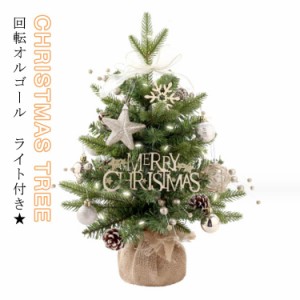  クリスマス 50cm ライト付き ミニツリー クリスマスツリー 小型 卓上 ミニ クリスマスツリー オルゴール クリスマス 北欧 オルゴール 回