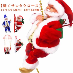  電動人形 電動 サンタクロース 人形 かわいい 飾り クリスマス ムービングクライミングサンタ クリスマス？パーティー？装飾 部屋 音楽