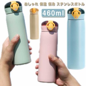  マグボトル 洗いやすい 460ml ボトル ステンレスボトル 幼稚園 子供 二重構造 保温 おしゃれ 保冷 水筒 大人 シンプル おしゃれ ストラ