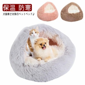  冬 寝袋 冬用 ペットハウス ペットソファ 猫ベッド 洗える 防寒 ペットベッド ふわふわ 犬ベッド ドーム型 かわいい もこもこ 猫用 犬用