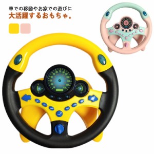  車 幼児 シミュレーションおもちゃ ハンドルおもちゃ ハンドル プレゼント 吸盤 模擬運転おもちゃ ハンドルステアリングホイール 男の子