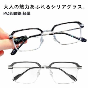  シニアグラス +2.0 老眼鏡 ブルーライトカット +1.0 コンパクト 敬老の日 UVカット PCメガネ PC老眼鏡 軽量 レディース おしゃれ 老眼鏡