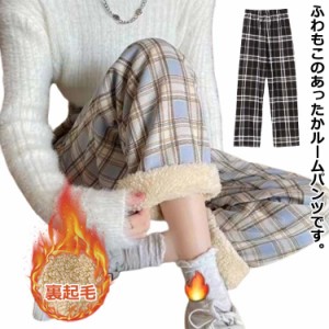  ボトムス 裏起毛 厚手 レディース パジャマ 冬 あったか 裏ボア 秋冬 チェックパンツ パンツ ルームウェア ワイドパンツ 春 裏ボア カジ