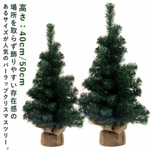  40cm テーブル 北欧 ミニクリスマスツリー 部屋 ミニツリー 玄関 50cm 上品 ミニツリー ナチュラル 小さい 小さめ 小物 足元 かわいい 