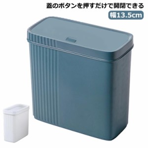  ごみ箱 ゴミ箱 おしゃれ ふた付きごみ箱 リビング 12L 隙間収納ゴミ箱 すき間収納 ゴミ箱 蓋付き すき間 幅13.5cm すきま スリム 隙間 