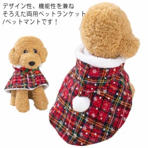  ドッグウェア 秋冬 毛布 犬 ペットマント クリスマス ケープ 猫 インスタ映え 服 ブランケット マント もこもこ  着る毛布 裏ボア ポン