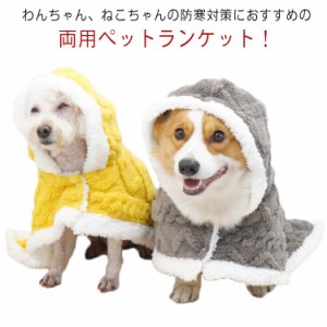  ペットマント 犬着る毛布 着る毛布 秋冬 犬服 マント 犬 ドッグウェア ブランケット  ペットカバー 猫 服 裏ボア ペット 暖かい 猫服 か